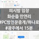 라이또PC화순 이미지