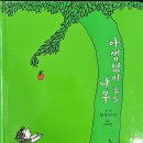 아낌없이주는나무