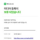 애드빈 | 애드포스트 승인 후기 – 탈락 한 번, 그리고 한 달의 기록