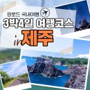 제주공항 렌트카 타고 내맘대로 제주도 3박4일 여행코스