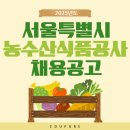 라인종합건축사사무소주 - 성남시 수정구 남문로13번길 2 | 2025년도 서울특별시농수산식품공사 신입사원 채용공고