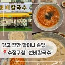 성남 수정구청 맛집 :: 3대 칼국수 ‘선비칼국수’ 전통 육수의 정석