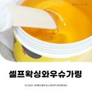 셀프제모도전 셀프왁싱 와우 슈가링 브라질리언왁싱 ⓒ ᴍᴏᴀ sᴛᴏʀʏ