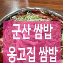 옹고집쌈밥 | 군산 옹고집쌈밥 가성비갑 군산 여행 맛집 방문 후기