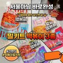오늘바로 떡볶이 | 간편조리 밀키트떡볶이 추천 서울마님 바로완성 떡볶이 후기