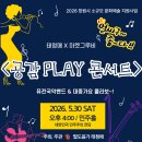 우수민 | [공연소식] 태청매X마켓그루비 <공감PLAY콘서트>/ 대한민국 민주주의 전당
