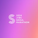 2024JTBC서울마라톤 이미지