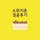 스위치온 후 유지기 2주차를 보내며(스위치온 시작 전부터 유지기까지 총정리)