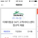 티웨이항공 고객서비스센터 채용 이미지