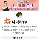 💕"나미애tv 💥구독자 수~ 💥101000분 초과 하였습니다 이미지