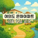 은하네집 | 여의도 은하아파트 살아본다면 장점과 단점 솔직 후기