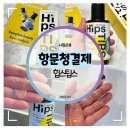 항문청결제 :: Y존 청결까지 한 번에 끝 힙스팁스 솔직 후기