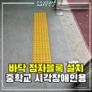 안산시장애인복지관 | 시각장애인용 점자블럭 설치 위치 선정 시공 후기