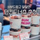 롯데마트 부평점 | 던킨 도너츠 메뉴 추천 로우슈가 칼로리 가격정보 롯데마트부평점