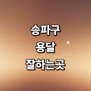 방이동퀵서비스 - 송파구 오금로13길 7 | 근처 화물용달 잘하는곳 전문업체 추천 용달이사 다마스 견적 대여 라보용달 침대 렌트 금액 가격 퀵서비스