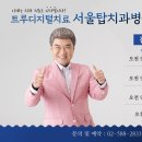 탑치과병원 이미지