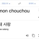 [몬슈슈(mon chouchou)] 이미지