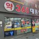 대흥365약국 이미지