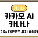 카카오PC | 카나나 AI 기능 다운로드 후기 총정리: 카카오 AI 툴