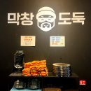 막창도둑(동춘점) 이미지