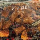 둥구갈비 - 고양시 일산동구 탄중로 312-7 | 둥구갈비