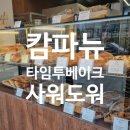 타임투베이크 네이버블로그