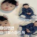 아이 사진으로 만든 커스텀제작 아이텐션 아크릴 스마트톡 사용후기