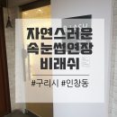 래쉬 비(LASH B!)