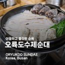 오륙도 | 부산 용호동 맛집 오륙도수제순대 오륙도정식 먹어 본 후기