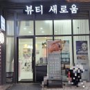 부천 소사역 피부관리 맛집 뷰티새로움 MTS 주름재생관리 받고 온 솔직후기