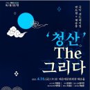 국악 샌드매지컬 - 청산 THE 그리다 네이버블로그