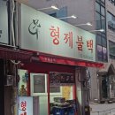 백불백 | 서울 종로구 익선동 노포 맛집 현지인 맛집 형제불백 내돈내산 후기