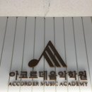 아코르데음악학원 이미지