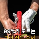 그립 잡는 순서를 양자적으로 해석하면, ... 이미지