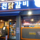남양주 진접맛집 장현햇골 춘천닭갈비 : 줄서서 먹는 닭갈비집