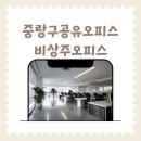 중랑구 공유오피스 비상주오피스 이용해본 과정