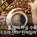 커피를 많이 마실수록 이미지