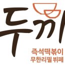 두끼떡볶이시흥