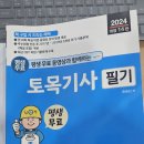 교재 구입했습니다(토목기사 필기, 2024) 이미지