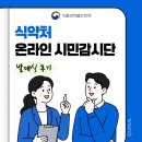[서포터즈] 2026 식약처 제6기 온라인 시민감시단 발대식 및 피니모니 웰컴키프트 언박싱 후기