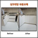 골든주방씽크 | 부천아이파크2단지 싱크대장 부분교체, 안 쓰는 빌트인가전 철거 후 넓은 수납공간 만들기
