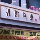 귀한족발 이미지