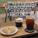 이디야커피-올림픽북문점 | 원베러커피 올림픽북문점, 올림픽공원 북문 옆 올림픽공원 브런치와 베이커리 즐기기 좋은 성내동 카페