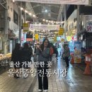 울산중앙전통시장 | 울산 가볼만한곳 먹을게 많은 울산중앙전통시장 청년 야시장