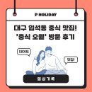 네번째 이야기ㅣ대구 입석동 중식당 맛집 추천 &#39;중식오월&#39; 방문 후기