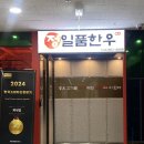 정일품한우 이미지