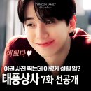 드림상사 | 태풍상사 7화 누가 여권 사진을 이렇게 찍어요? 쉼 없는 이준호 플러팅!