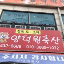 양덕원축산