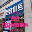천안 전담마트/ 전자담배 액상 배달까지되니 넘나 편해!