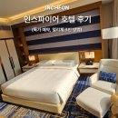 럭키문화 | 인스파이어 호텔 후기 내돈내산 할인 예약 링크 (얼리체크인 오션타워 스위트룸 객실 럭키딜 이벤트)